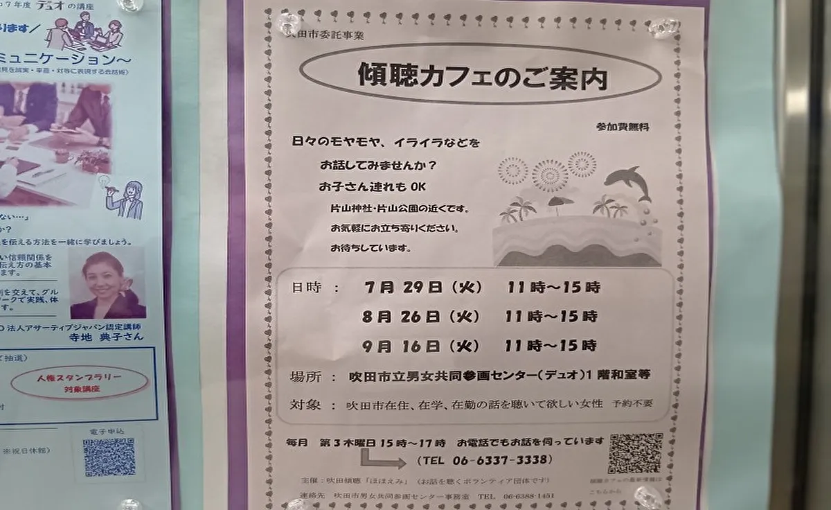 子どもと一緒でもOK「傾聴カフェ」を利用して心の洗濯を「吹田市立男女共同参画センター」