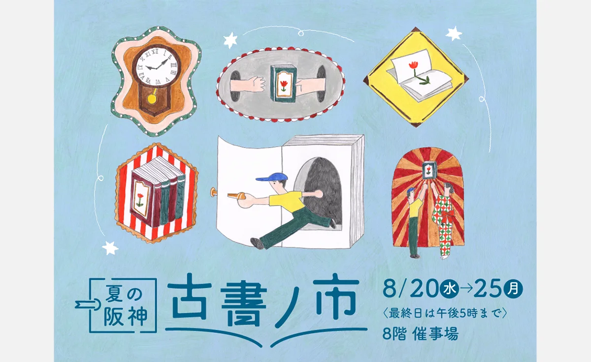10万点超えの古書が集まる「夏の阪神古書ノ市」が阪神梅田本店で開催！