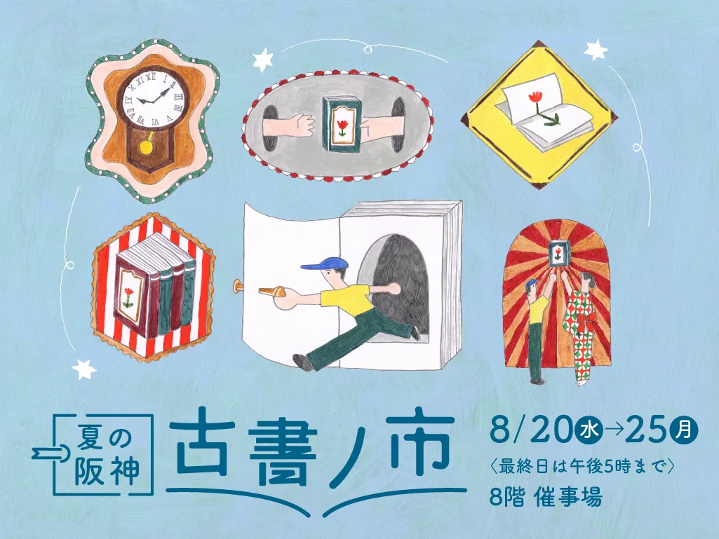 夏の阪神古書ノ市　阪神梅田本店