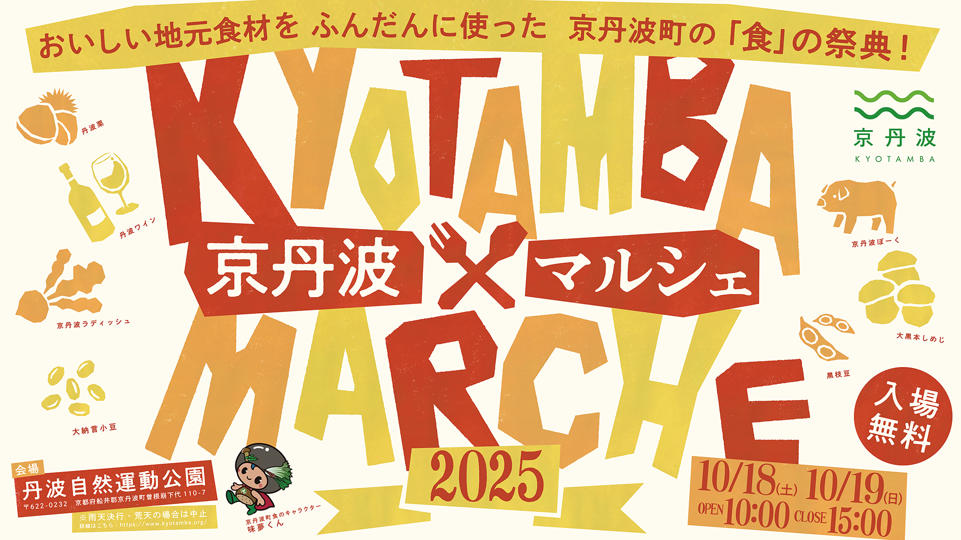 京丹波町20周年記念「京丹波マルシェ2025」初の2日間開催！全国モンブラン大会＆音楽フェスも同時開催