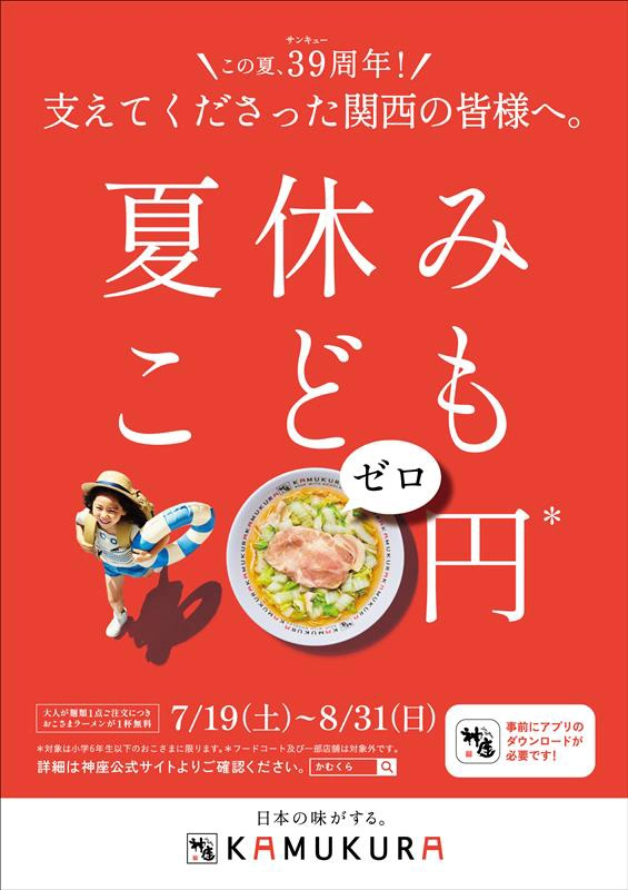 どうとんぼり神座　39周年感謝還元　夏休みこども0円キャンペーン