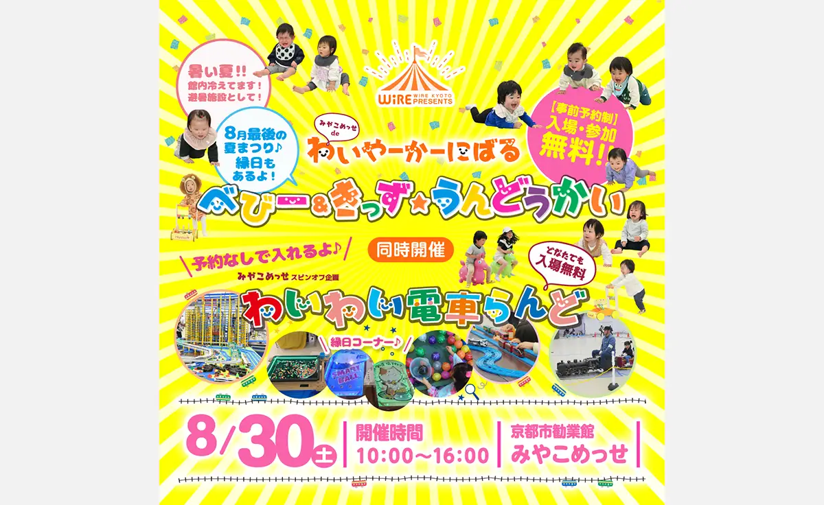 京都最大級の親子イベント「みやこめっせdeわいやーかーにばる＜ベビー＆きっず★うんどうかい＆わいわい電車らんど＞」開催！