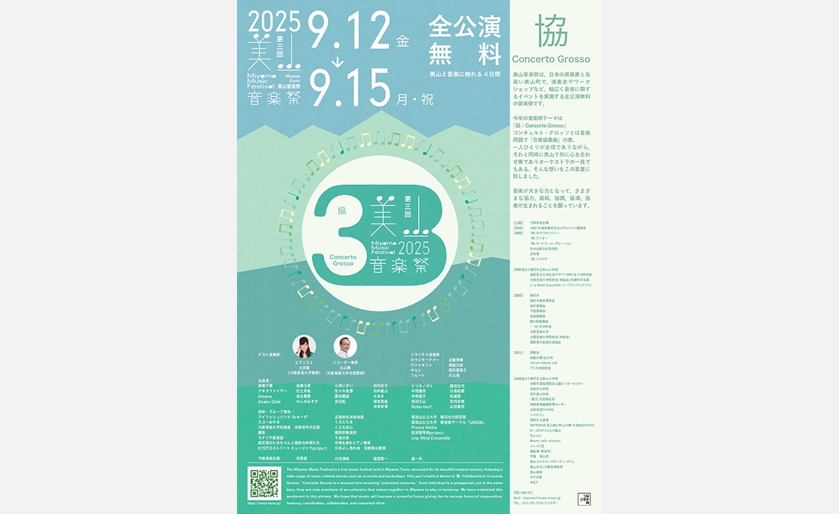 京都の里山が音楽であふれかえる4日間！「第3回美山音楽祭」が2025日9月12〜15日開催！