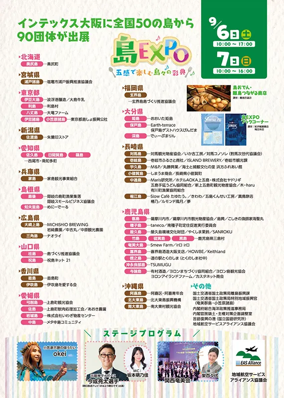 島ＥＸＰＯ　インテックス大阪