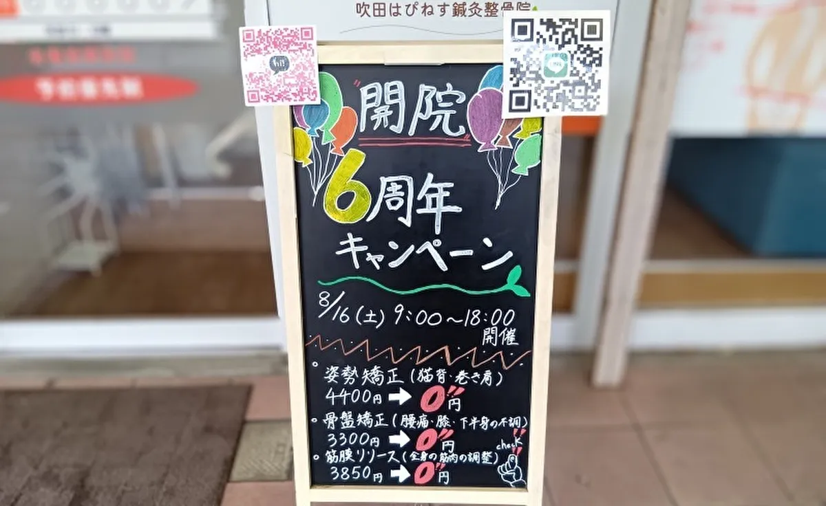 吹田・旭通商店街の「吹田はぴねす鍼灸整骨院」で6周年キャンペーン開催！
