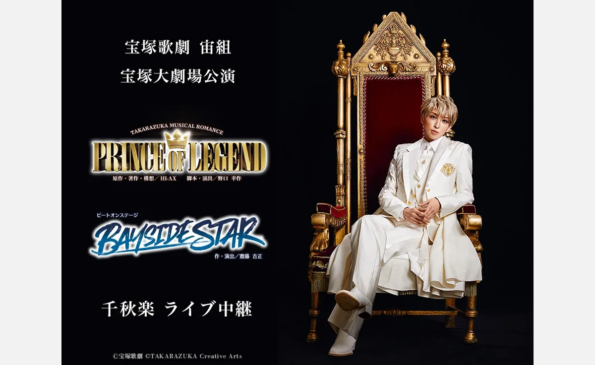 宝塚歌劇　宙組宝塚大劇場公演『PRINCE OF LEGEND』『BAYSIDE STAR』千秋楽ライブ中継 開催決定！