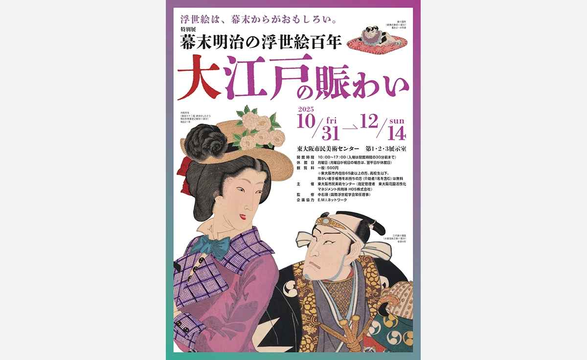 特別展「幕末明治の浮世絵百年 大江戸の賑わい」開催