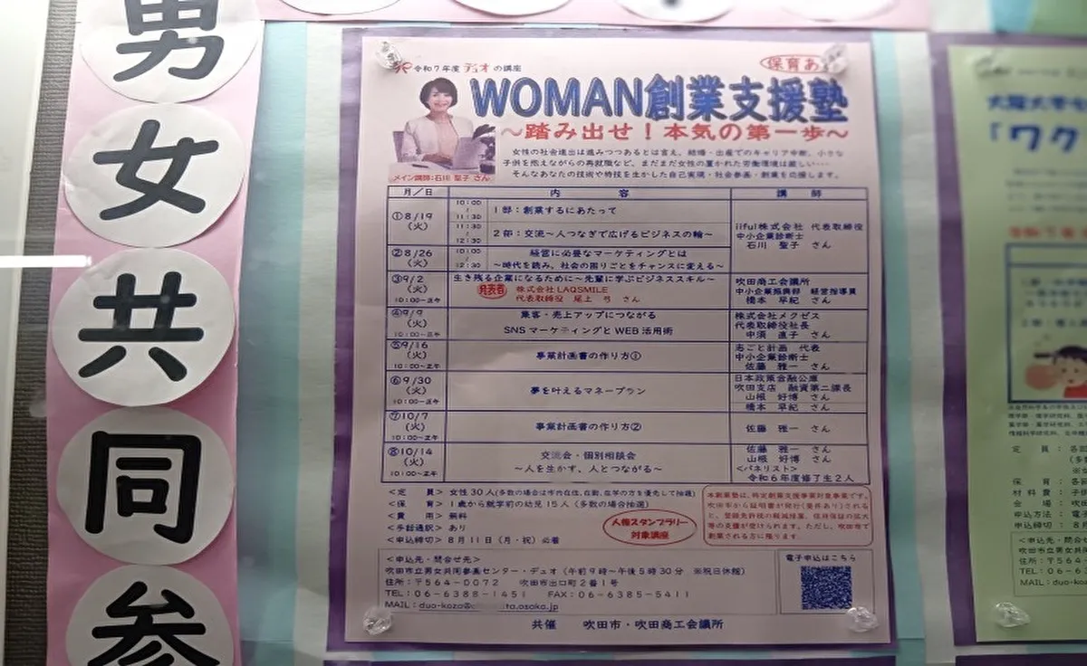 「吹田市立男女共同参画センター（デュオ）」で女性のための創業支援プログラムがスタート！