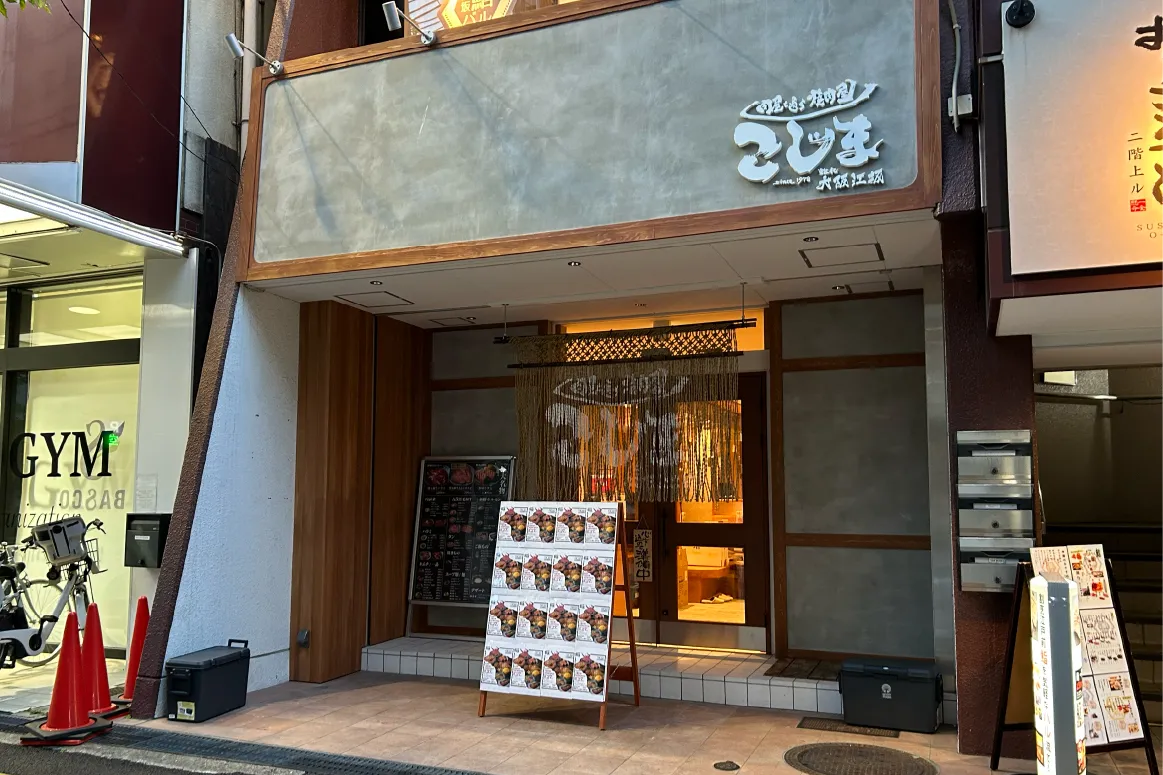 吹田市「焼肉こじま 離れ 大阪江坂」が8月27日（水）にニューオープン！創業1978年の老舗が展開する注目の新店