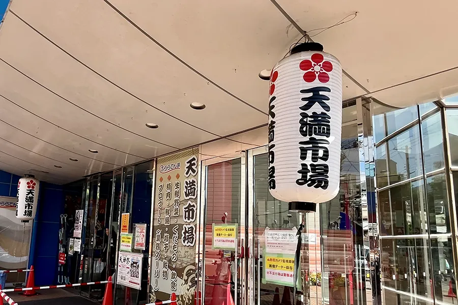 天満市場入口