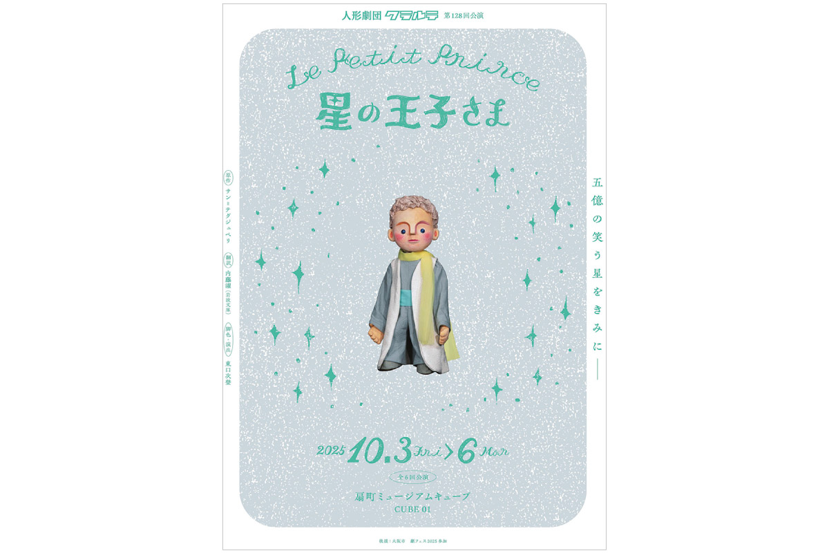 世界で最も愛された児童文学の名作が人形劇に。大阪・扇町で『～Le Petit Prince～星の王子さま』上演