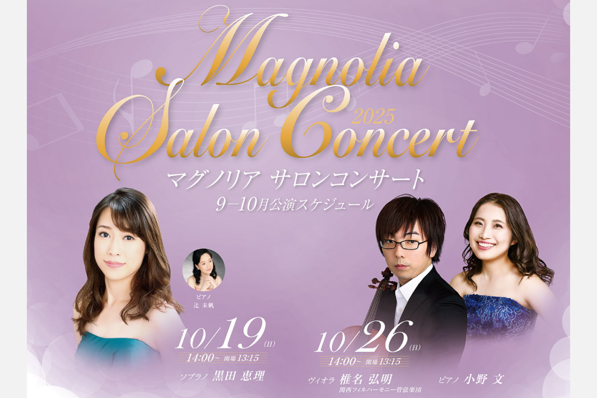 アーティストたちが奏でる美しい音楽。「マグノリア サロンコンサート」池田・逸翁美術館で開催