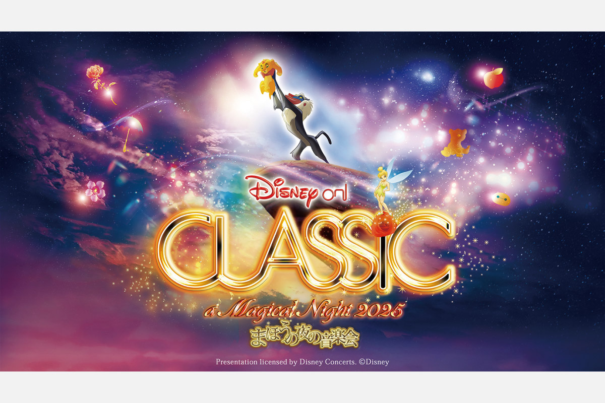 ＜ステージ情報＞オーケストラとヴォーカリストの生演奏で贈る「ディズニー・オン・クラシック まほうの夜の音楽会 2025」