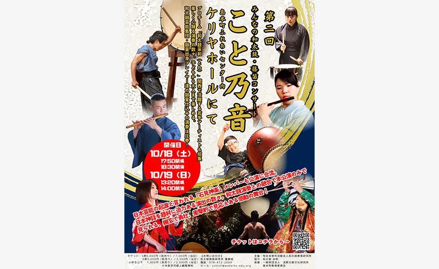 和太鼓・篠笛コンサート『こと乃音』が大阪・島本町ふれあいセンターで10月に開催