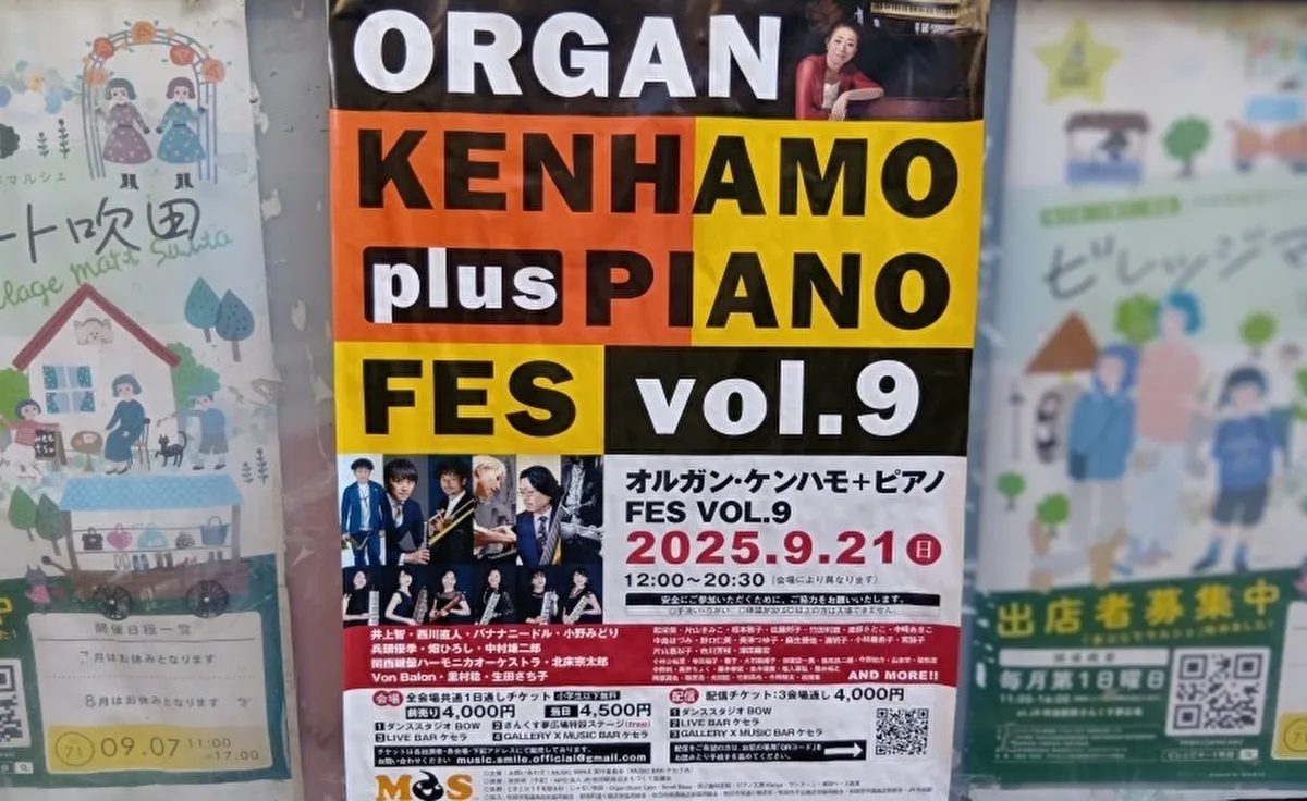 9月21日（日）に吹田市内４会場で鍵盤楽器の魅力を楽しめる「ORGAN・KENHAMO +PIANO FES VOL.９」を開催！