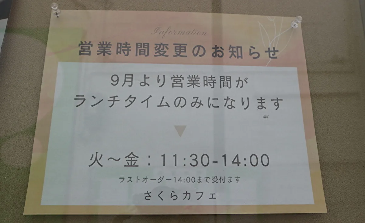 9月から吹田市旭通商店街の「さくらカフェ」の営業時間が変わります