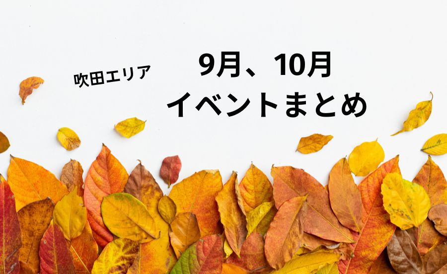 2025年9月・10月の吹田イベントまとめ