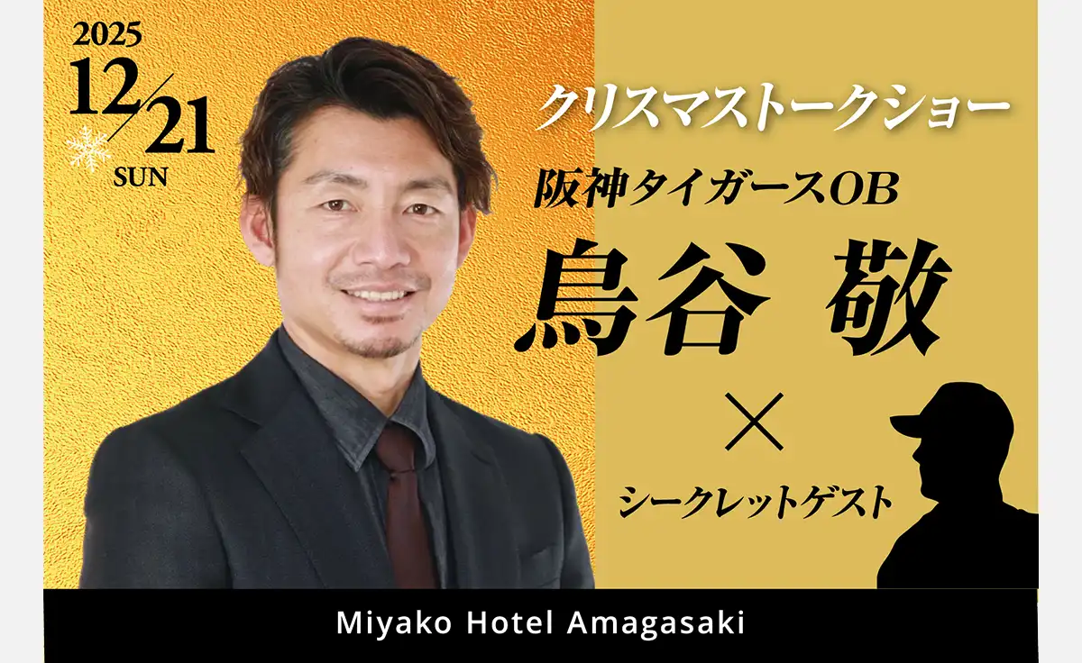 「阪神タイガースOB・鳥谷敬×シークレットゲスト」クリスマストークショーが「都ホテル 尼崎」で開催！