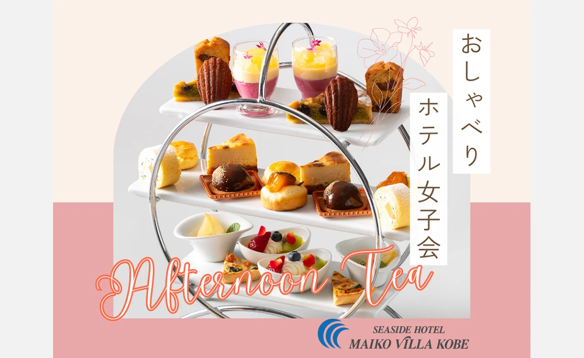 栗・林檎・イチジク……秋の味覚が楽しめるスイーツ＆アフタヌーンティー「シーサイドホテル舞子ビラ神戸」で販売中