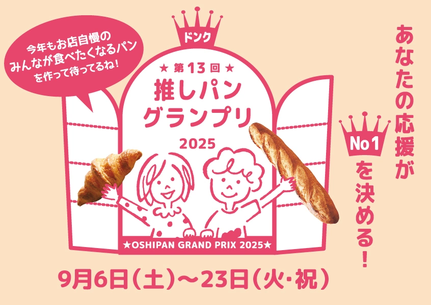 ドンク第13回推しパングランプリ