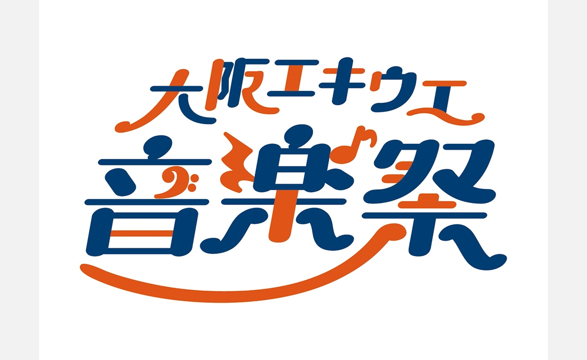 大阪ステーションシティを音楽で彩る10日間！「大阪エキウエ音楽祭」開催！