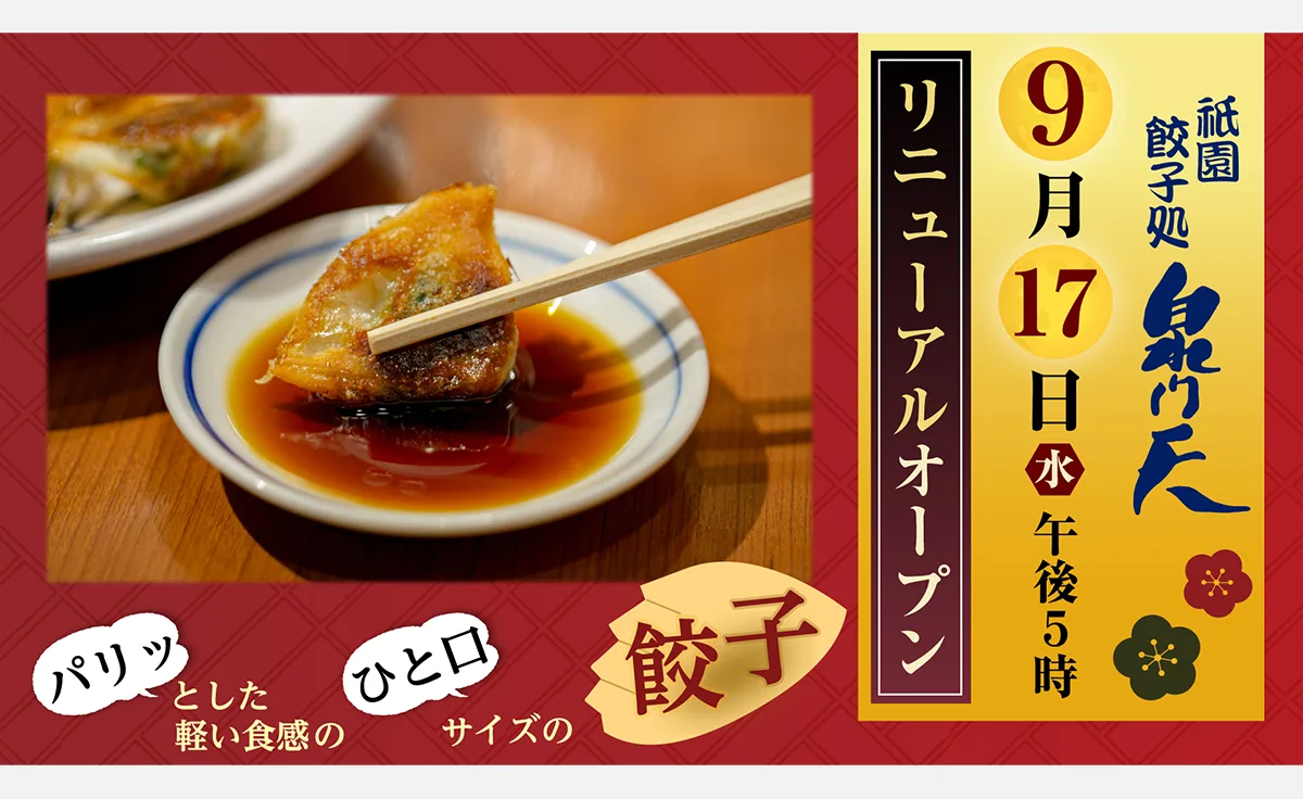 祇園の餃子専門店 「泉門天 京都祇園本店」がリニューアルオープン！