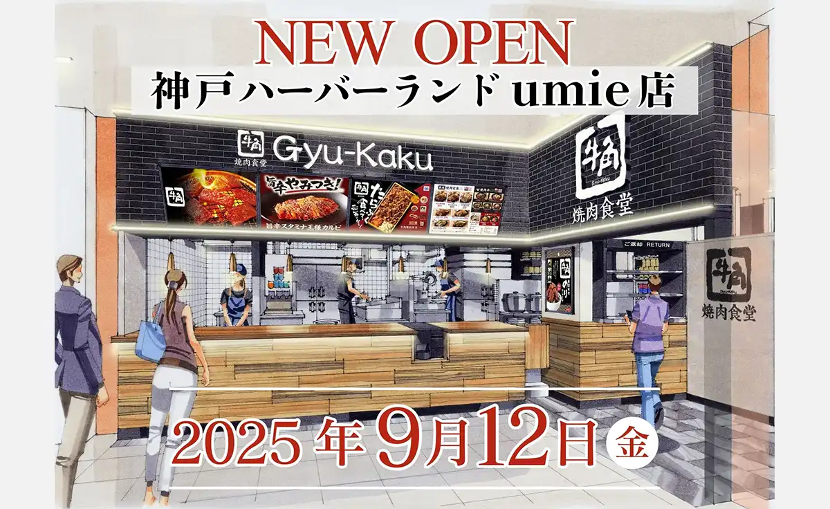 兵庫県で４店舗目となる「牛角焼肉食堂」神戸ハーバーランドumie店が2025年9月12日オープン
