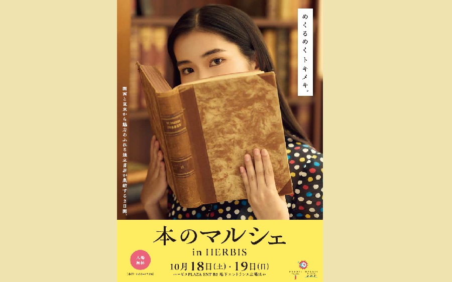 ハービスエントの本のマルシェ
