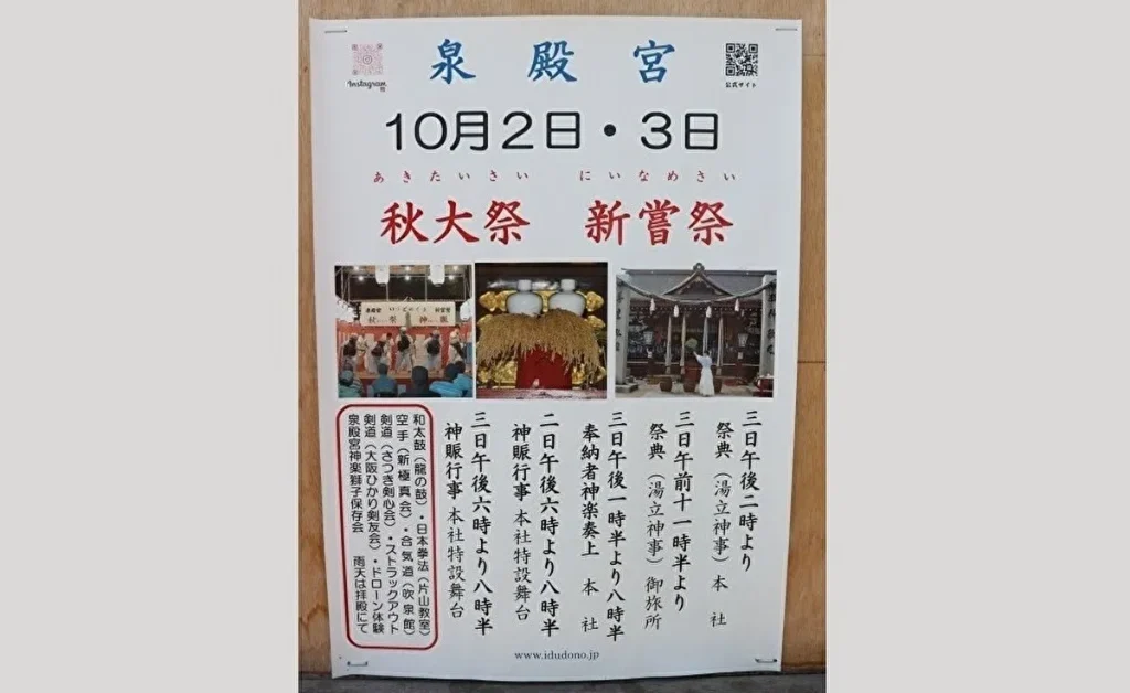 泉殿宮　秋大祭のお知らせ