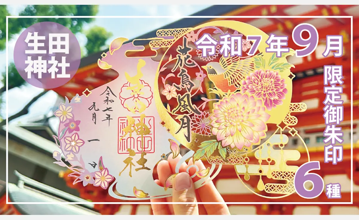 神戸・生田神社にて、切り絵御朱印など秋季限定御朱印６種を配布中