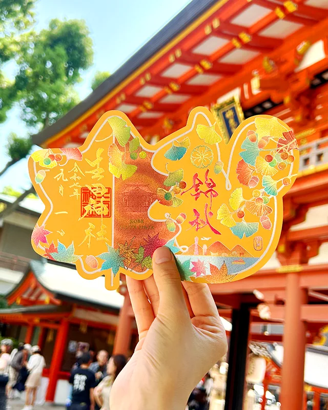 生田神社 秋季限定御朱印