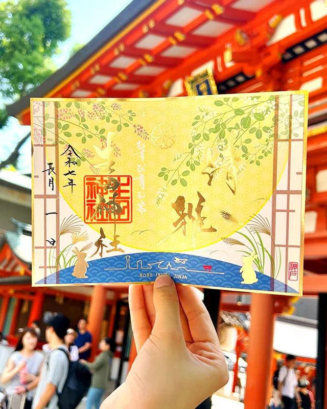 生田神社 秋季限定御朱印