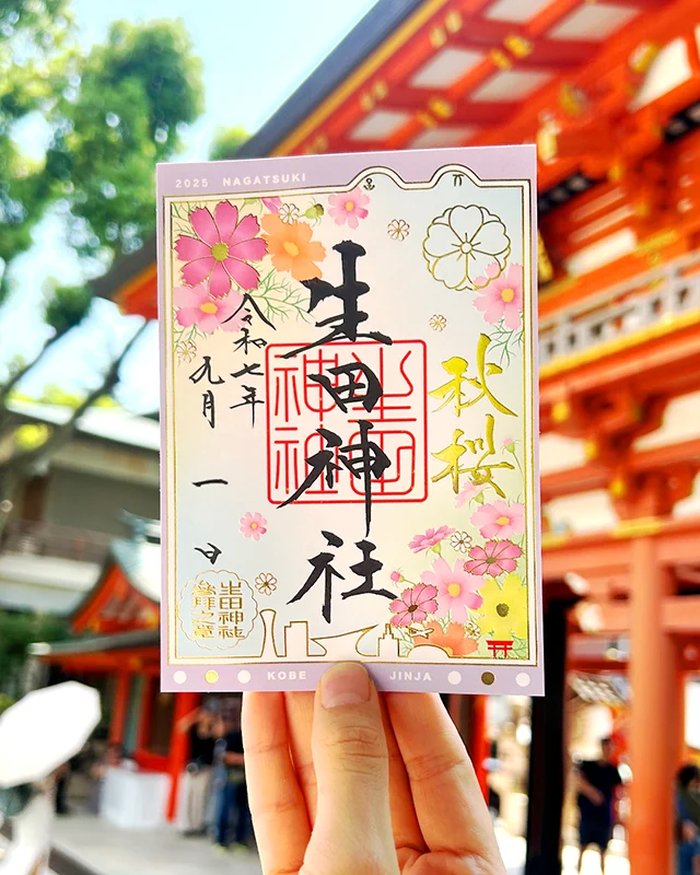生田神社 秋季限定御朱印
