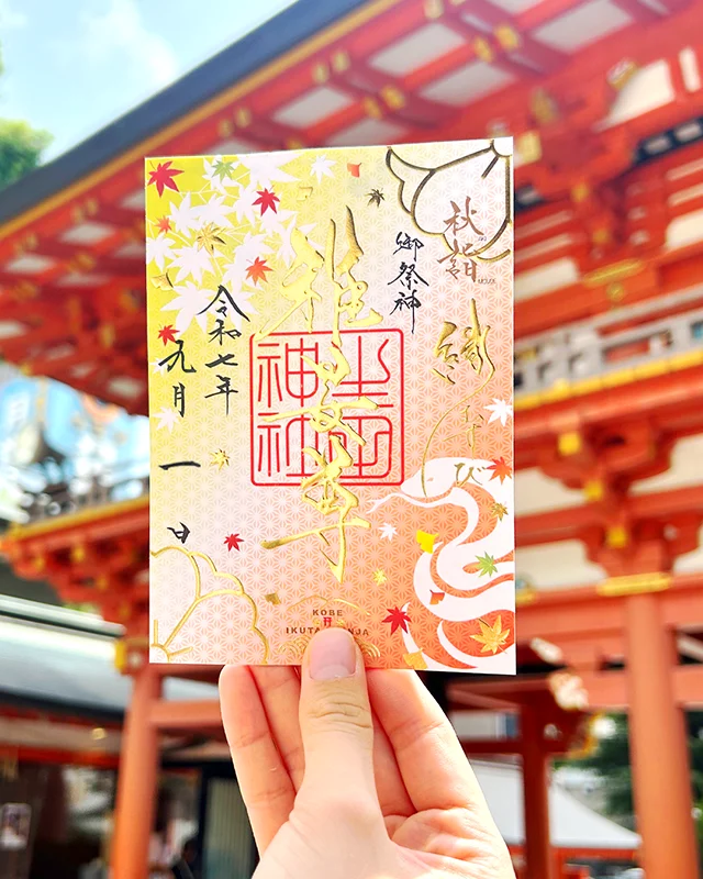 生田神社 秋季限定御朱印
