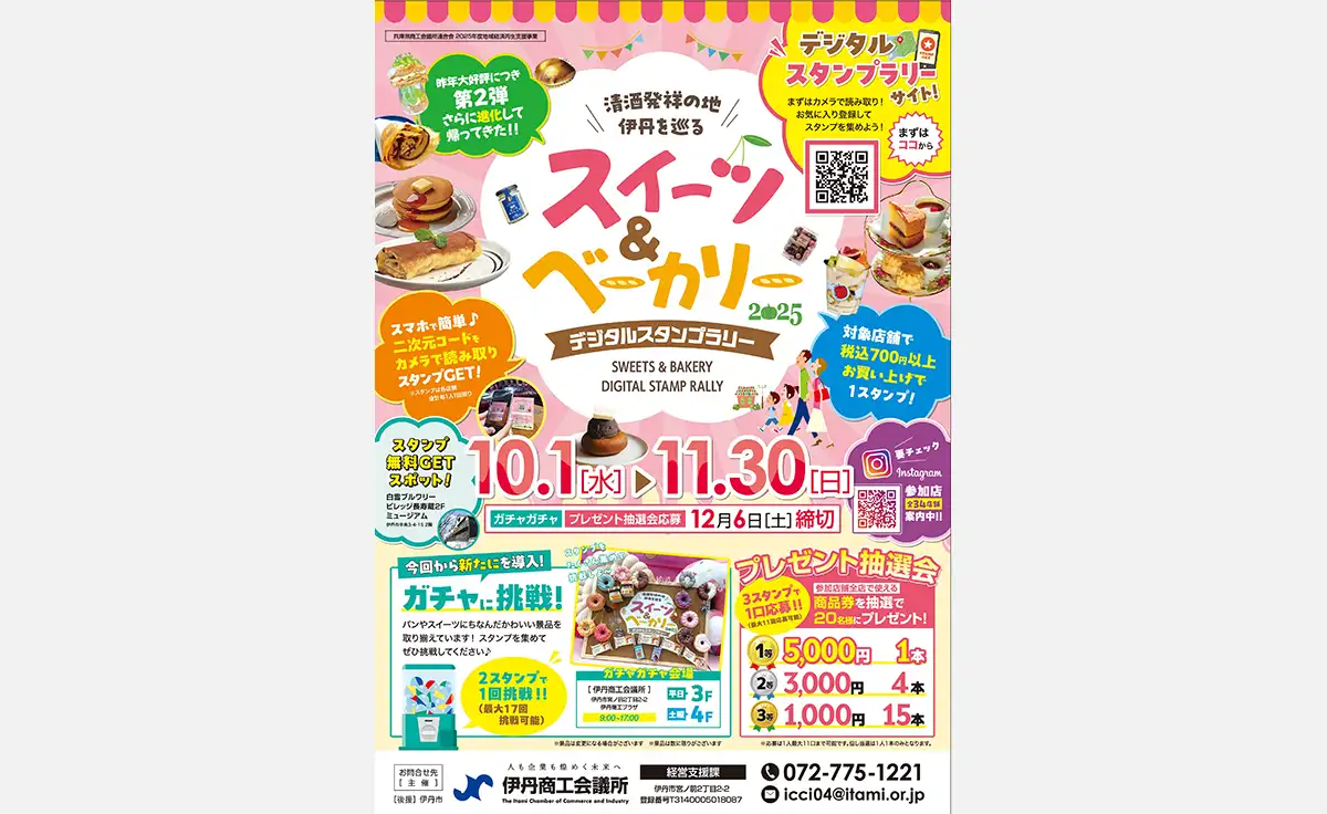 清酒発祥の地・伊丹で、スイーツ＆ベーカリーをめぐるデジタルスタンプラリー2025 開催！
