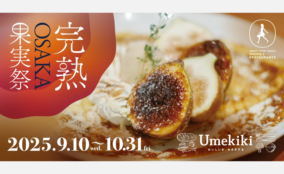 完熟いちじくなど秋の味覚フェア『完熟OSAKA果実祭』がグランフロント大阪で開催
