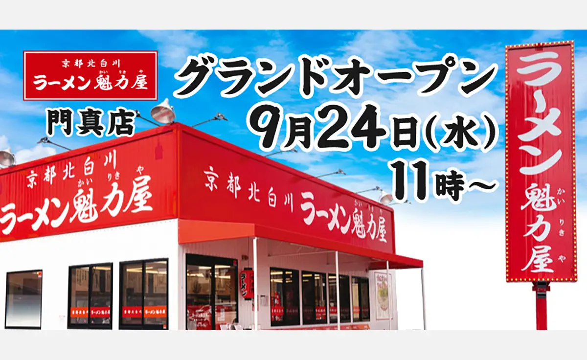 「ラーメン魁力屋 門真店」が2025年9月24日グランドオープン。1週間は京都背脂醤油ラーメン全種110円割引！