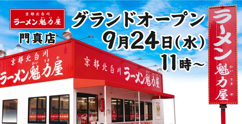 ラーメン魁力屋「門真店」9月24日オープン