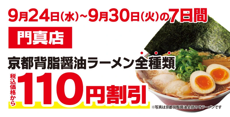 ラーメン魁力屋「門真店」9月24日オープン