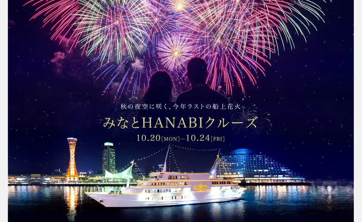 船上から花火を満喫！神戸港の秋の夜空を彩る「みなとHANABIクルーズ」開催