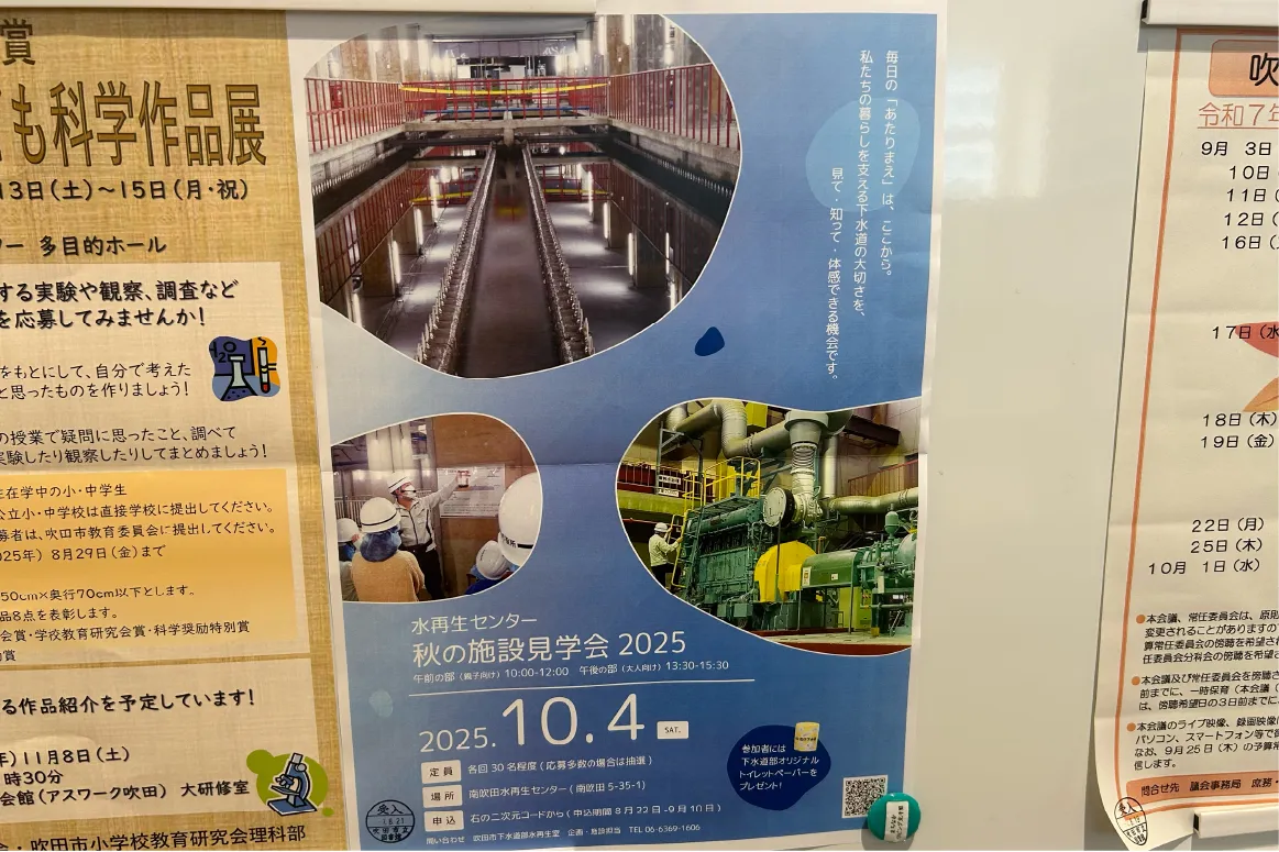 「南吹田水再生センター」で10月4日（土）、秋の施設見学会が開催に。申し込みは9月10日（水）までのためお早めに