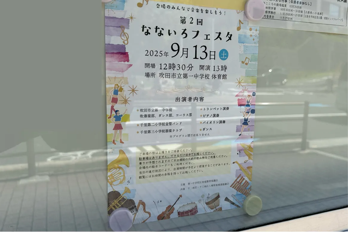 「吹田市立第一中学校」で9月13日(土)、生演奏などが楽しめる「第2回 なないろフェスタ」が行われます
