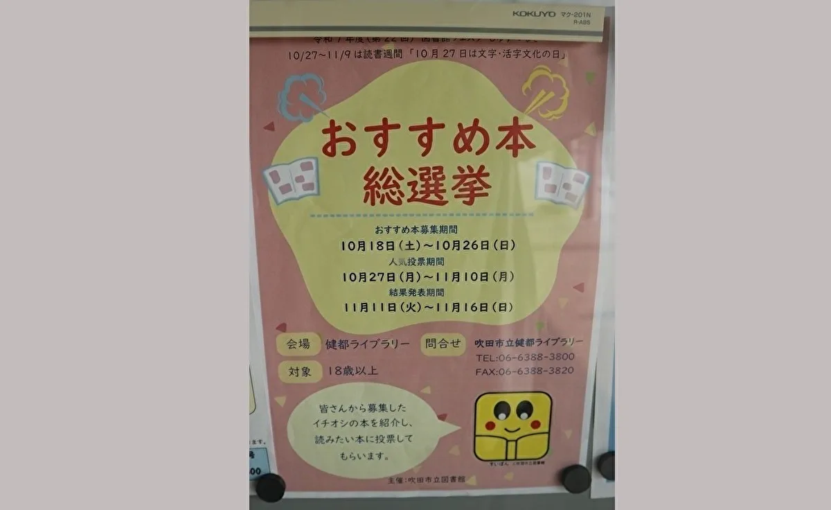 10月18日(土)から「吹田市立健都ライブラリー」で「おすすめ本総選挙」がスタート!