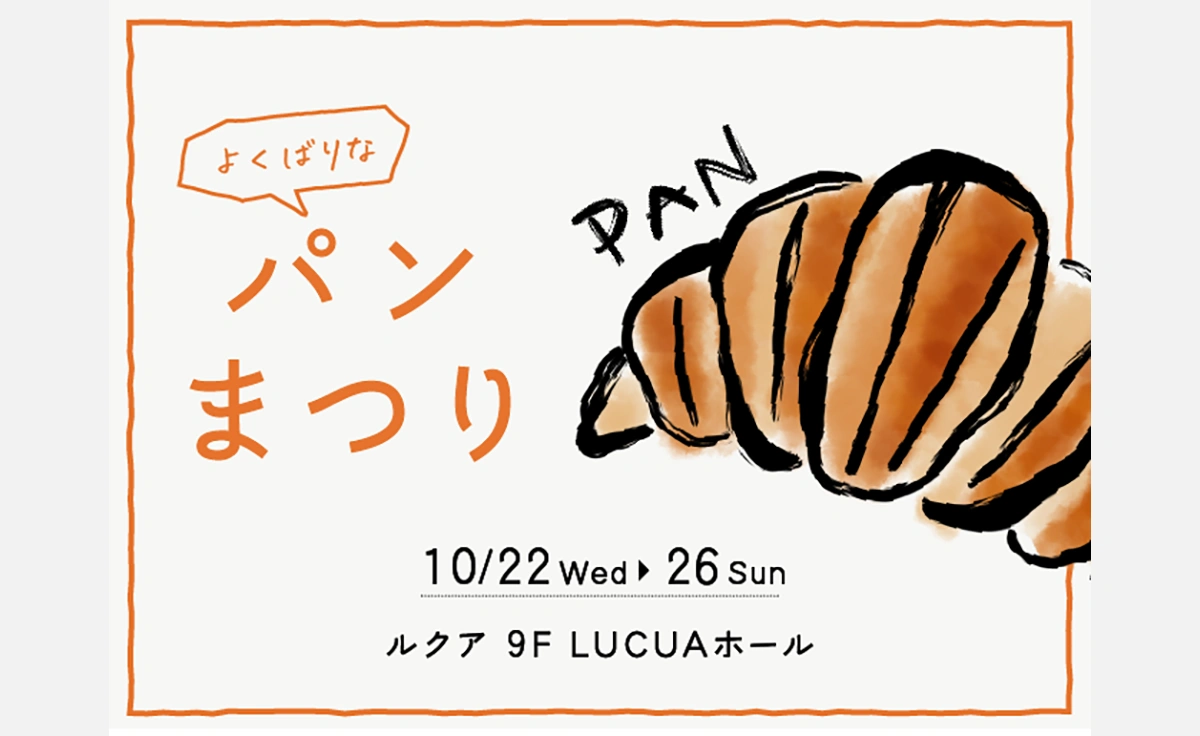 パン好きのための5日間！京阪神の人気ベーカリー15店舗が集まる「よくばりなパンまつり」ルクア大阪で開催