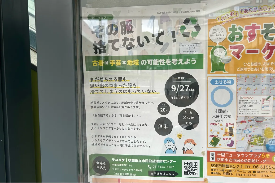 「吹田市立市民公益活動センター（ラコルタ）」で、9月27日（土）に服を活かすテーマカフェが開催に