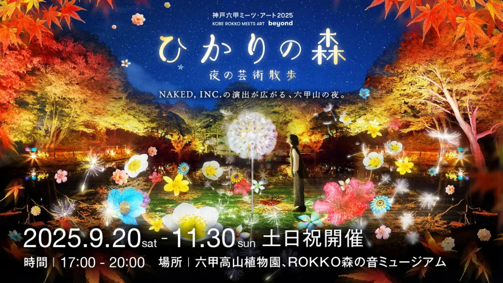 神戸六甲ミーツ・アート2025ひかりの森