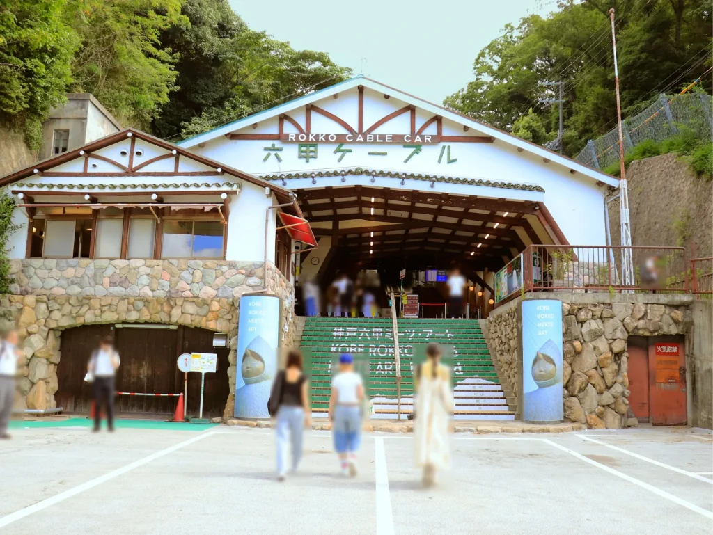 神戸六甲ミーツ・アート 六甲ケーブル下駅