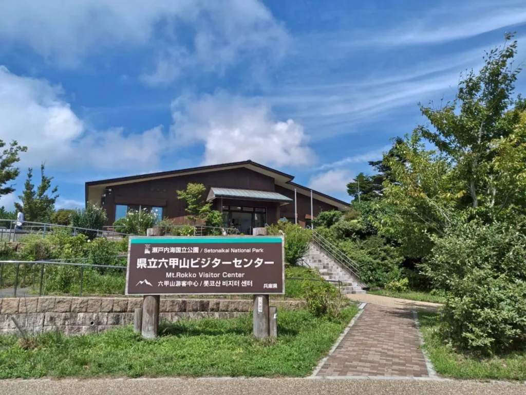 兵庫県立六甲山ビジターセンター