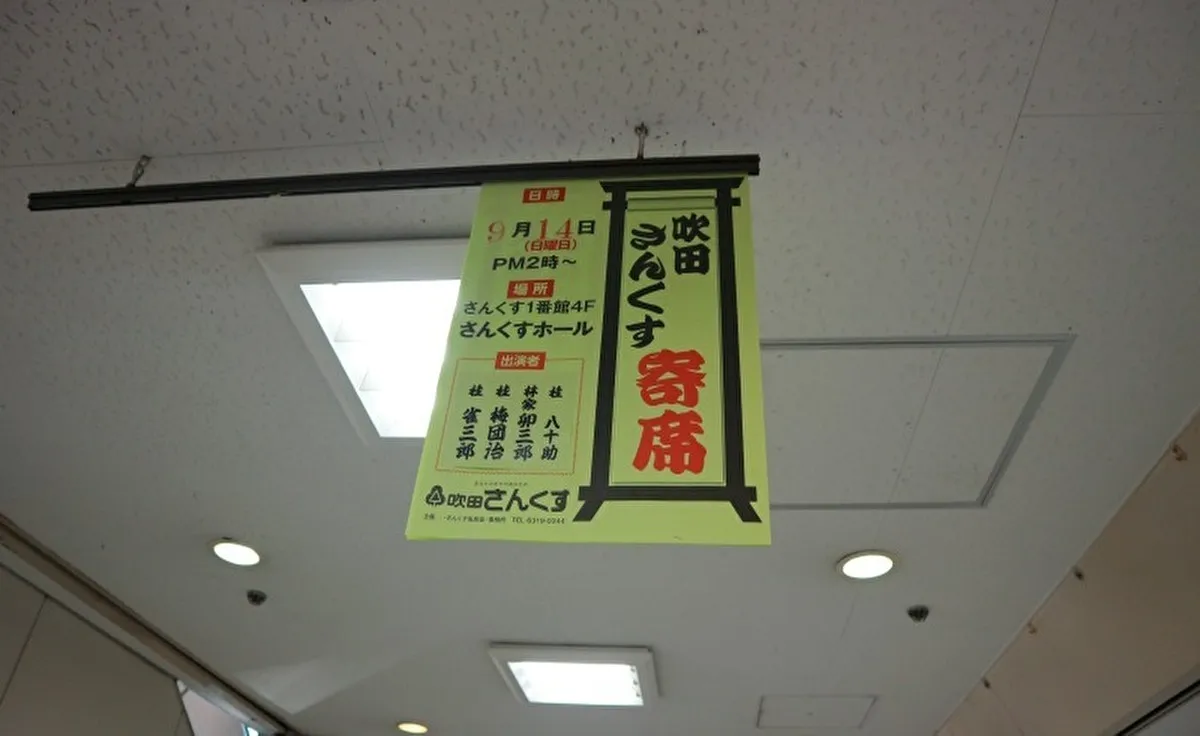 9月14日（日）に吹田「さんくすホール」で恒例の「さんくす寄席」が開かれます！