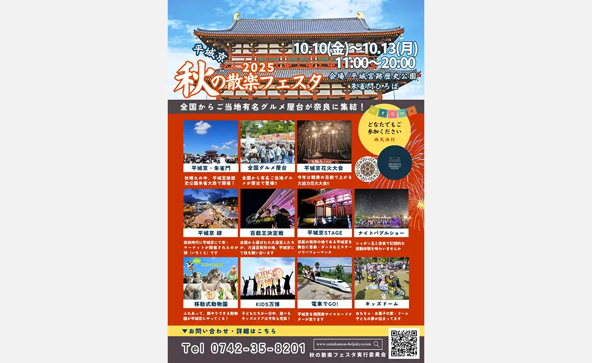 世界遺産・平城京にエンタメが大集合！「秋の散楽フェスタ」開催